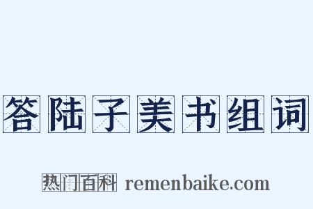 答陆子美书组词是什么意思的图片